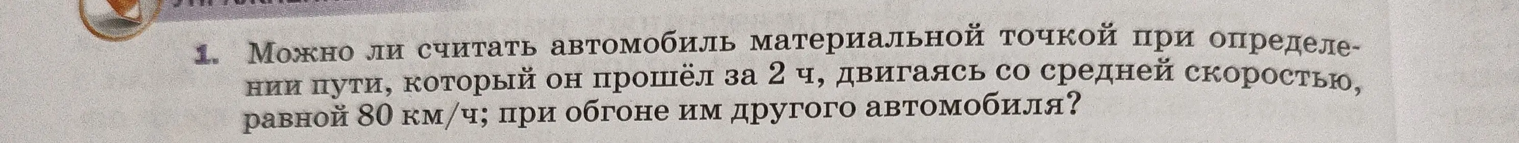 Можно ли считать автомобиль материальной точкой при определении пути, который он прошёл за 2 ч, двигаясь со средней скоростью, равной 80 км/ч?