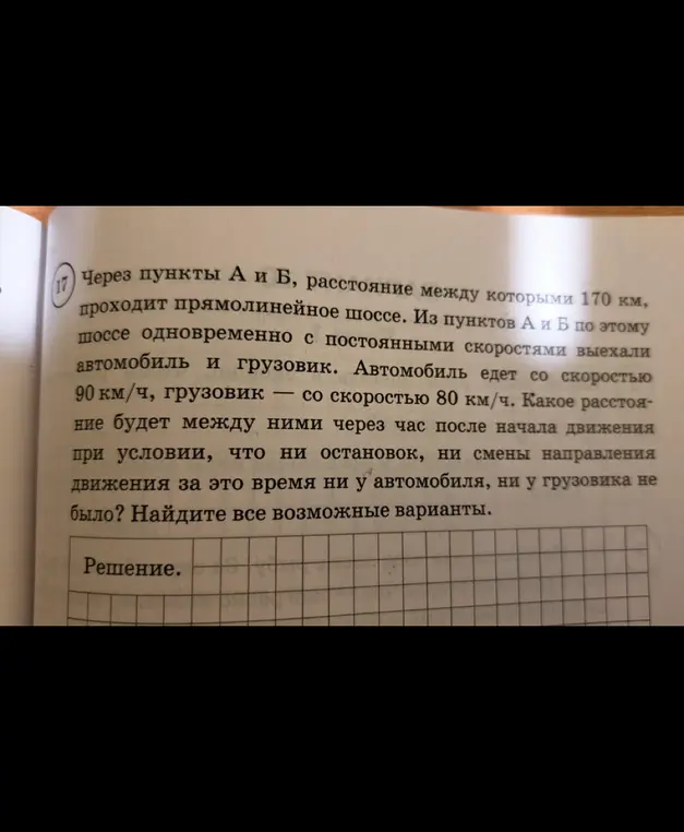 Помоги решить задачу: Через пункты А и Б, расстояние между которыми 170 км, проходит прямолинейное шоссе. Из пунктов А и Б по этому шоссе одновременно с постоянными скоростями выехали автомобиль и грузовик. Автомобиль едет со скоростью 90 км/ч, грузовик — со скоростью 80 км/ч. Какое расстояние будет между ними через час после начала движения при условии, что ни остановок, ни смены направления движения за это время ни у автомобиля, ни у грузовика не было?