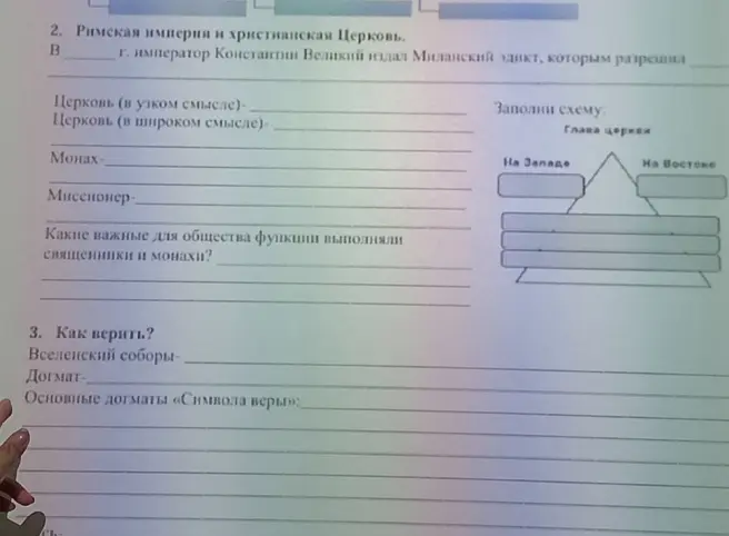 Выполни задания по истории про Римскую империю и христианскую церковь