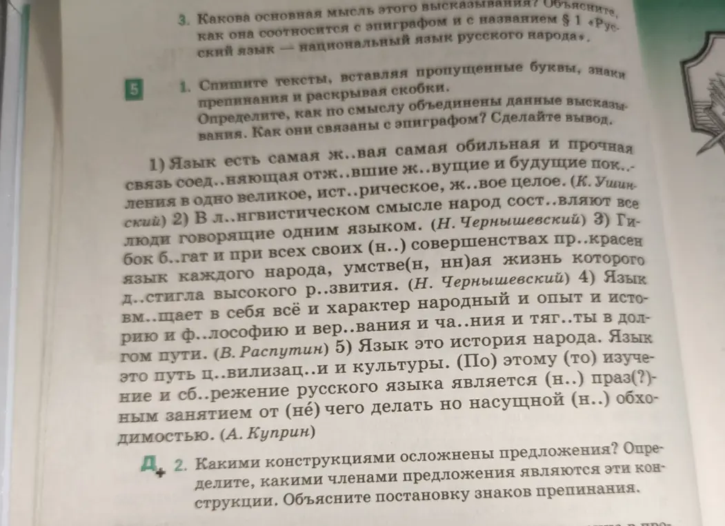 Помоги вставить пропущенные буквы, знаки препинания и раскрыть скобки в упражнении 1