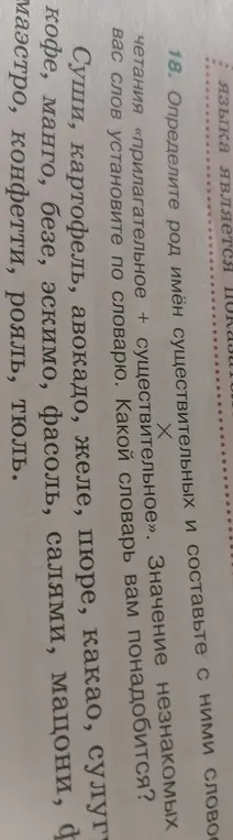 Определи род имен существительных и составь с ними словов сочетания «прилагательное + существительное».