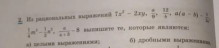 Можешь ли ты выписать из рациональных выражений целые и дробные выражения?