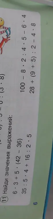 Помоги найти значения выражений:
6 * 3 + 5 * (42 – 36)