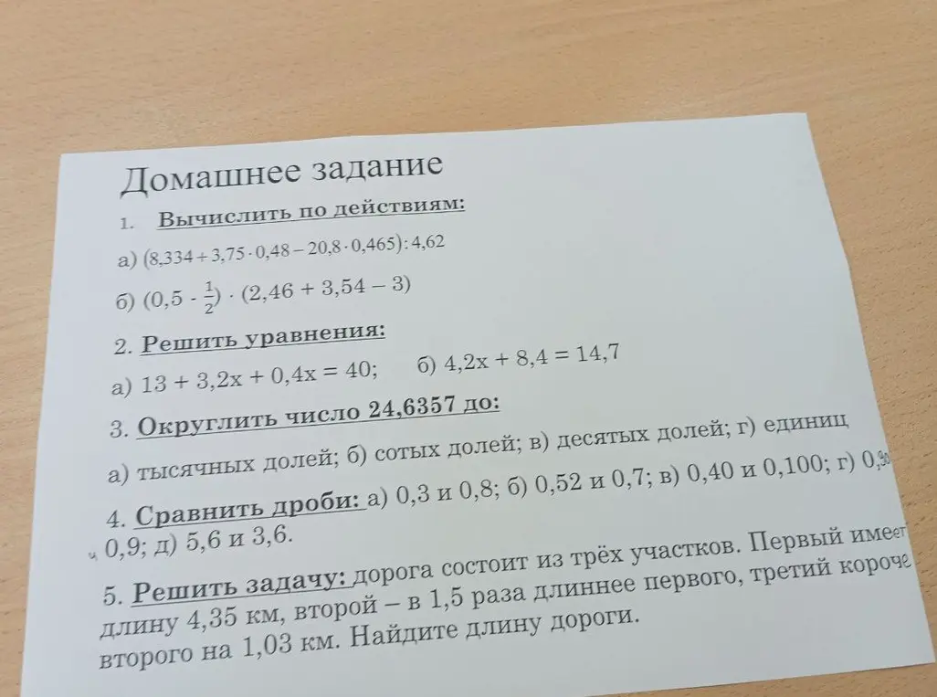Выполни домашнее задание: вычисли по действиям, реши уравнения, округли число, сравни дроби и реши задачу.