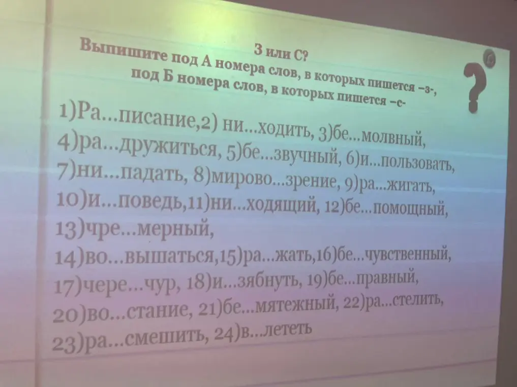 Выпиши номера слов, в которых пишется З, и номера слов, в которых пишется С.