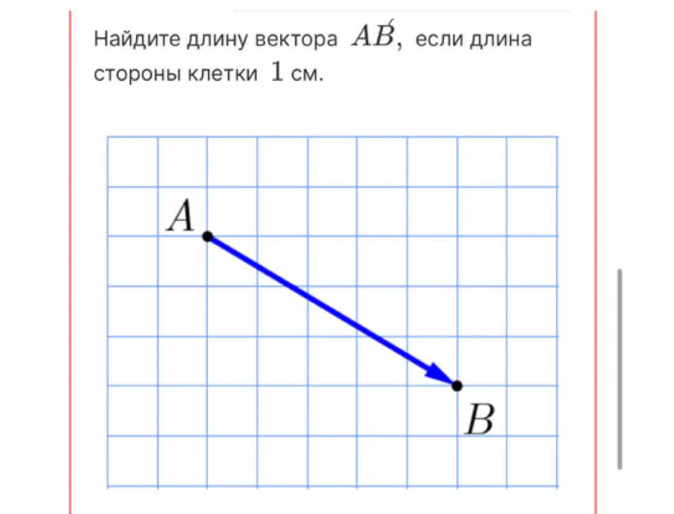 Помоги мне найти длину вектора AB, если длина стороны клетки 1 см