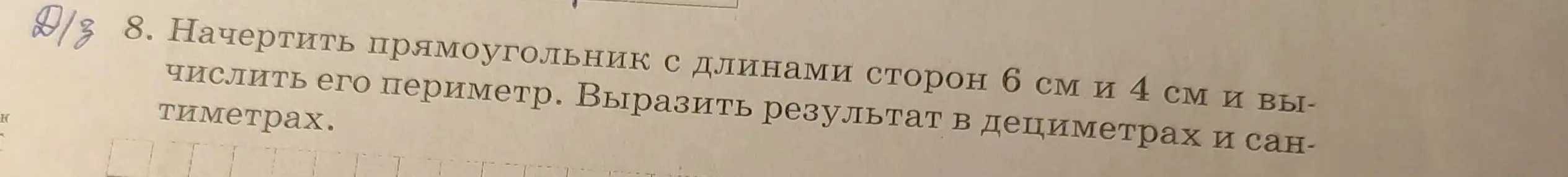 Ты просишь начертить прямоугольник с длинами сторон 6 см и 4 см и вычислить его периметр, выразив результат в дециметрах и сантиметрах.