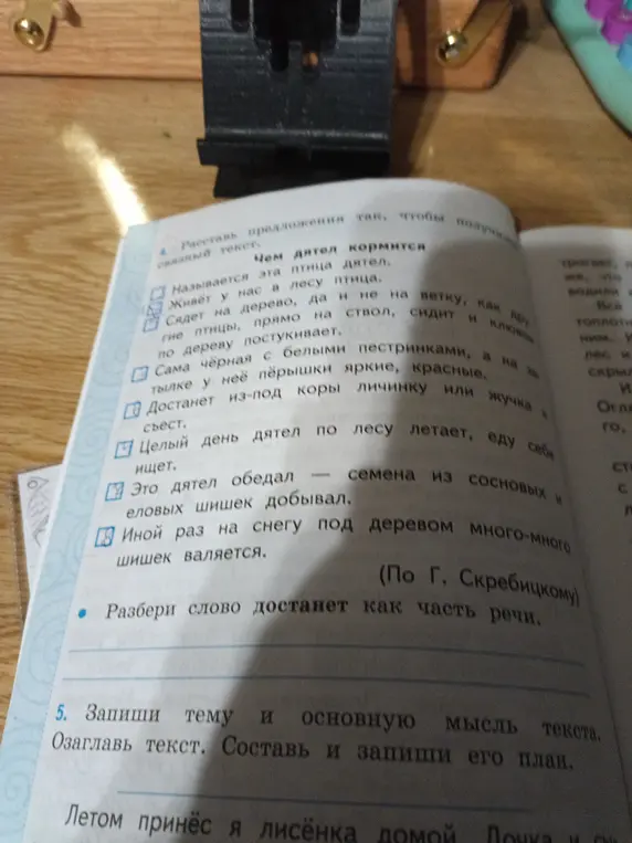Составь связный текст из предложений про дятла и разбери слово 'достанет' как часть речи