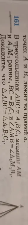 Предложи доказательство, что \triangle ABC = \triangle A1B1C1, если в треугольниках ABC и A1B1C1 медианы AM и A1M1 равны, BC = B1C1 и AMB = \angle AMB1