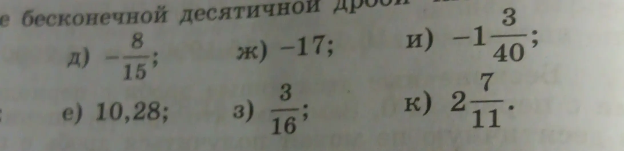 Определи, какие из чисел на изображении являются бесконечными десятичными дробями