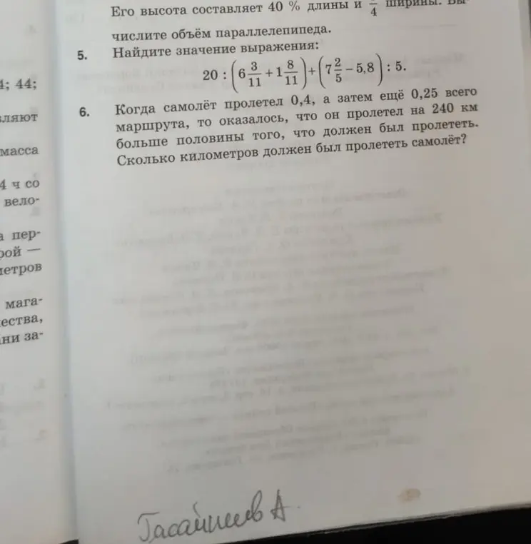 Помоги мне найти значение выражения 20 : (6 3/11 + 1 8/11) + (7 2/5 – 5.8) : 5 и решить задачу про самолет