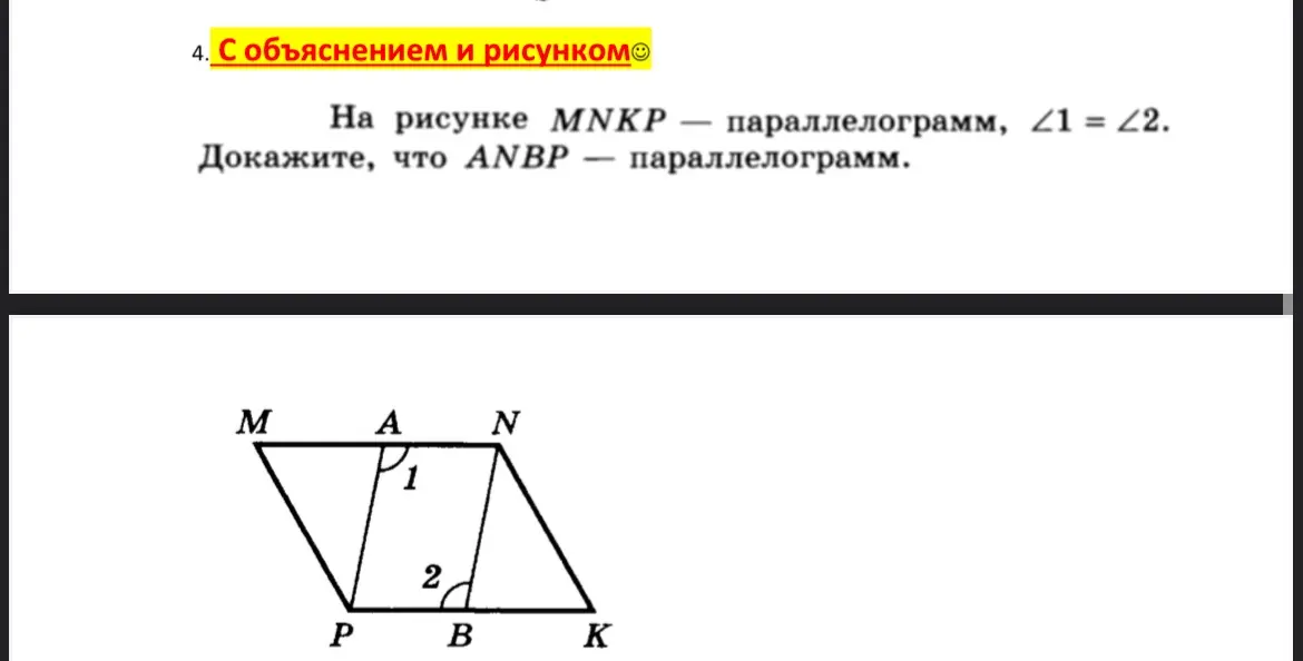 Помоги доказать, что $ANBP$ — параллелограмм, если $MNKP$ — параллелограмм и $\angle 1 = \angle 2$