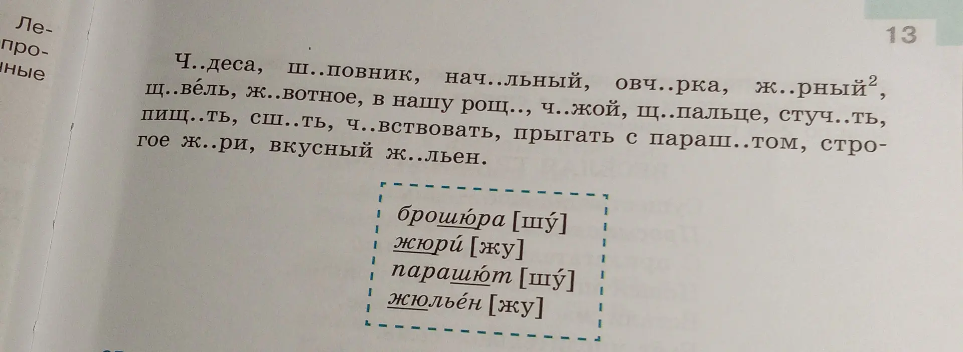Помоги вставить пропущенные буквы в словах: Ч..деса, ш..повник, нач..льный...
