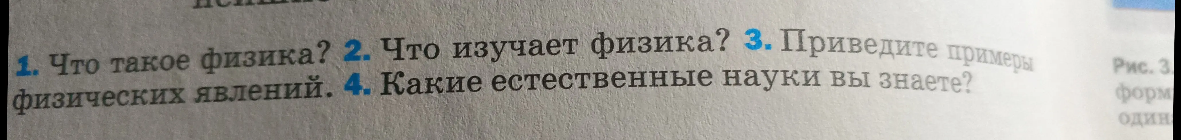 Ответь на вопросы: что такое физика; что изучает физика; приведите примеры физических явлений; какие естественные науки ты знаешь?