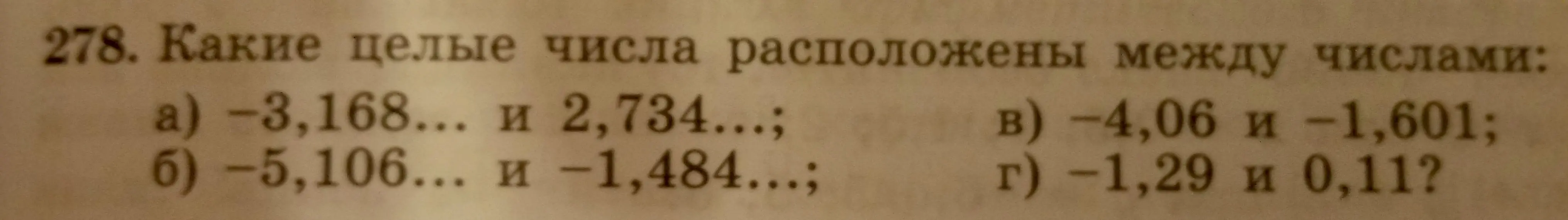Помоги найти целые числа, которые расположены между числами -3,168 и 2,734