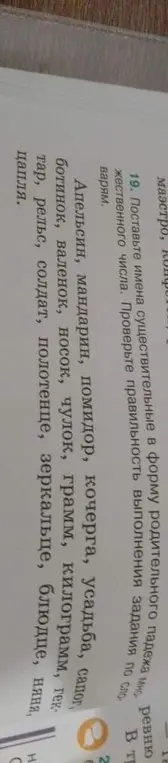 Помоги поставить имена существительные в форму родительного падежа множественного числа.