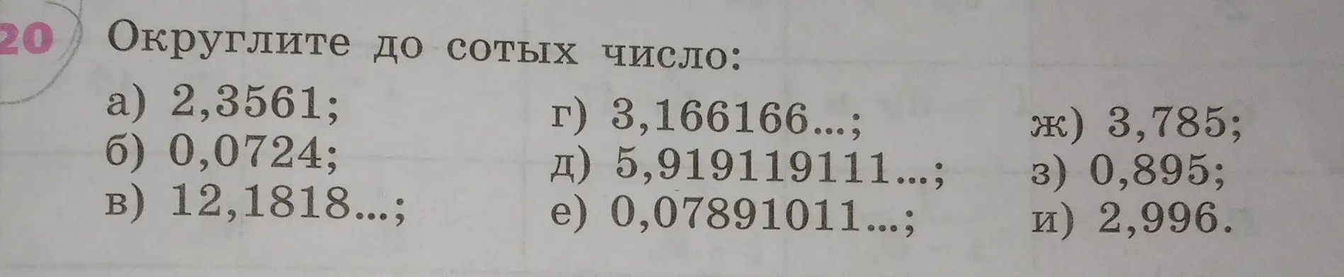 Можешь ли ты округлить до сотых число: 2,3561