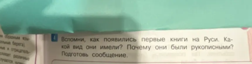 Расскажи, как появились первые книги на Руси, какой вид они имели и почему они были рукописными?