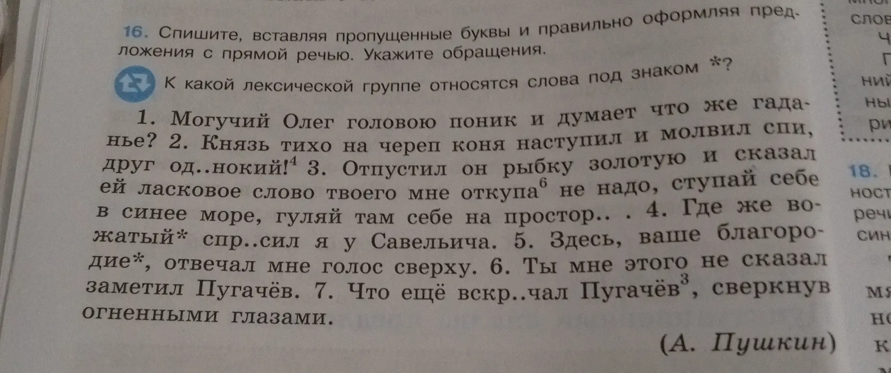 Помоги с заданием: спиши, вставляя пропущенные буквы и правильно оформляя предложения с прямой речью. Укажи обращения. К какой лексической группе относятся слова под знаком *?