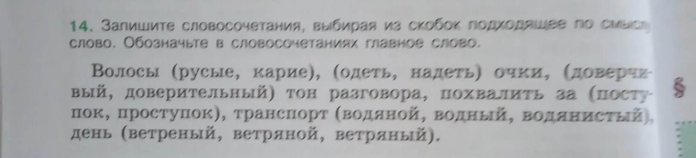 Выбери подходящее по смыслу слово из скобок и составь словосочетания, обозначая главное слово
