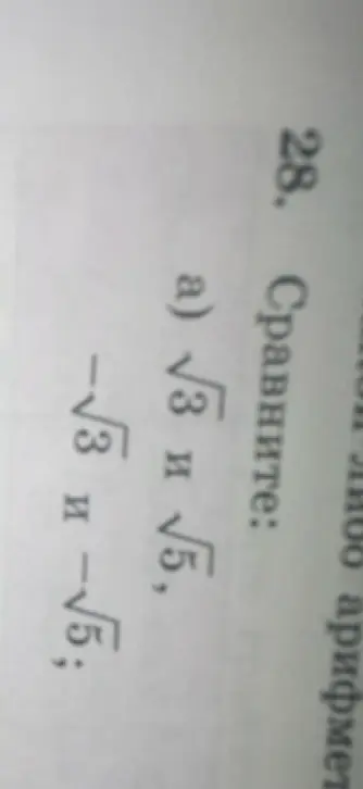 Ты просишь сравнить числа √3 и √5, -√3 и -√5