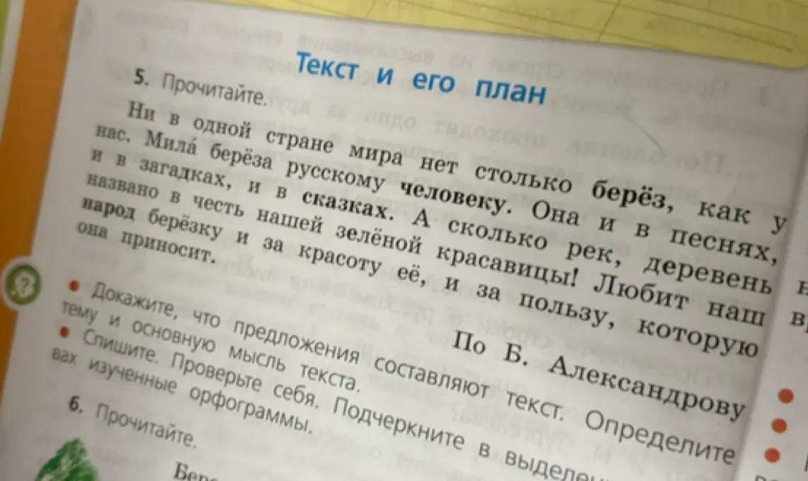 Прочитай текст и докажи, что предложения составляют текст. Определи тему и основную мысль текста.