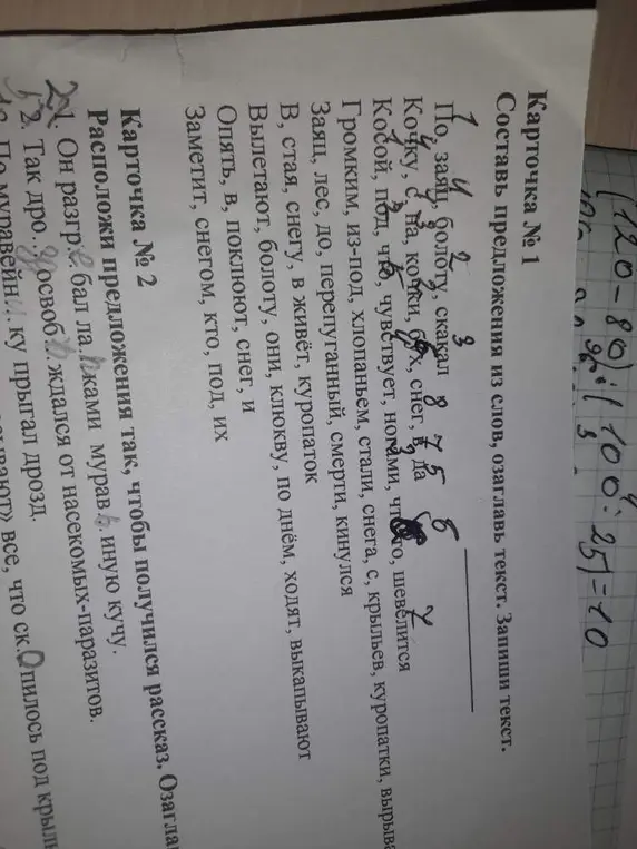 Помоги составить предложения из слов и озаглавить текст в карточке №1 и расположить предложения так, чтобы получился рассказ и озаглавить текст в карточке №2