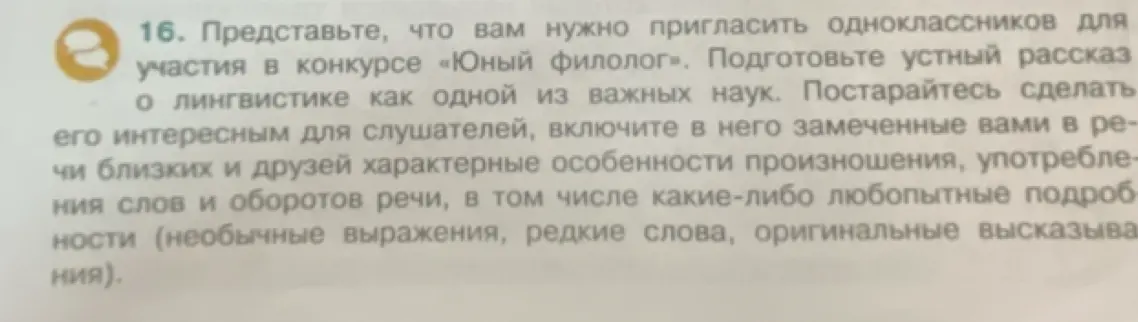Ты просишь подготовить устный рассказ о лингвистике, чтобы пригласить одноклассников для участия в конкурсе «Юный филолог».