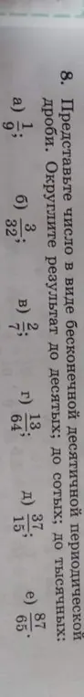 Представь число 1/9 в виде бесконечной десятичной периодической дроби, округли результат до десятых, до сотых и до тысячных