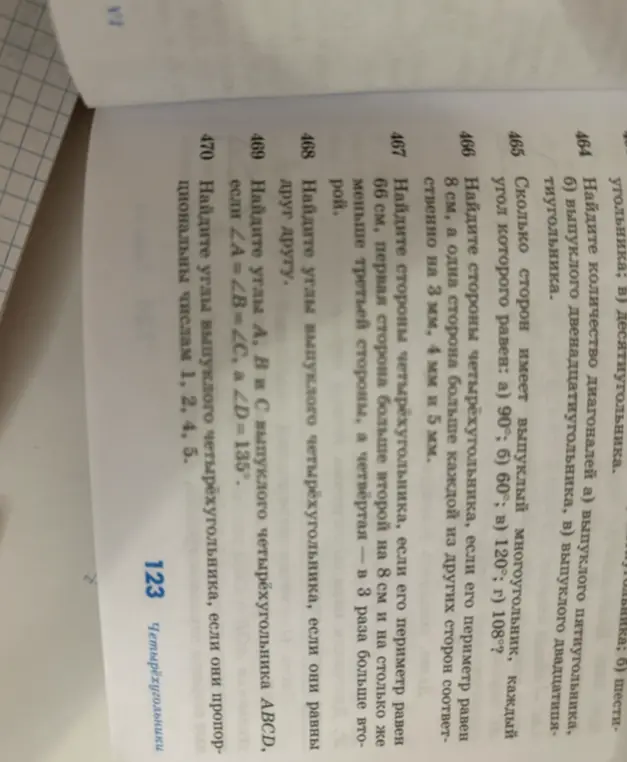 Помоги решить задачи по геометрии: 466. Найди стороны четырёхугольника, если его периметр равен 8 см, а одна сторона больше каждой из других сторон соответственно на 3 мм, 4 мм и 5 мм.