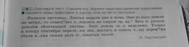 Можешь ли ты озаглавить текст, списать его, указать нераспространенное предложение и назвать виды орфограмм в корнях слов на месте пропусков?
