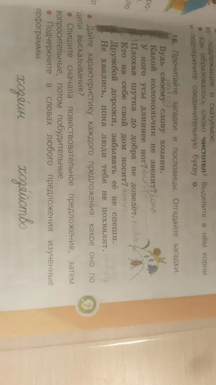 Выполни задание 16: дай характеристику каждого предложения по цели высказывания и подчеркни в словах любого предложения изученные орфограммы.