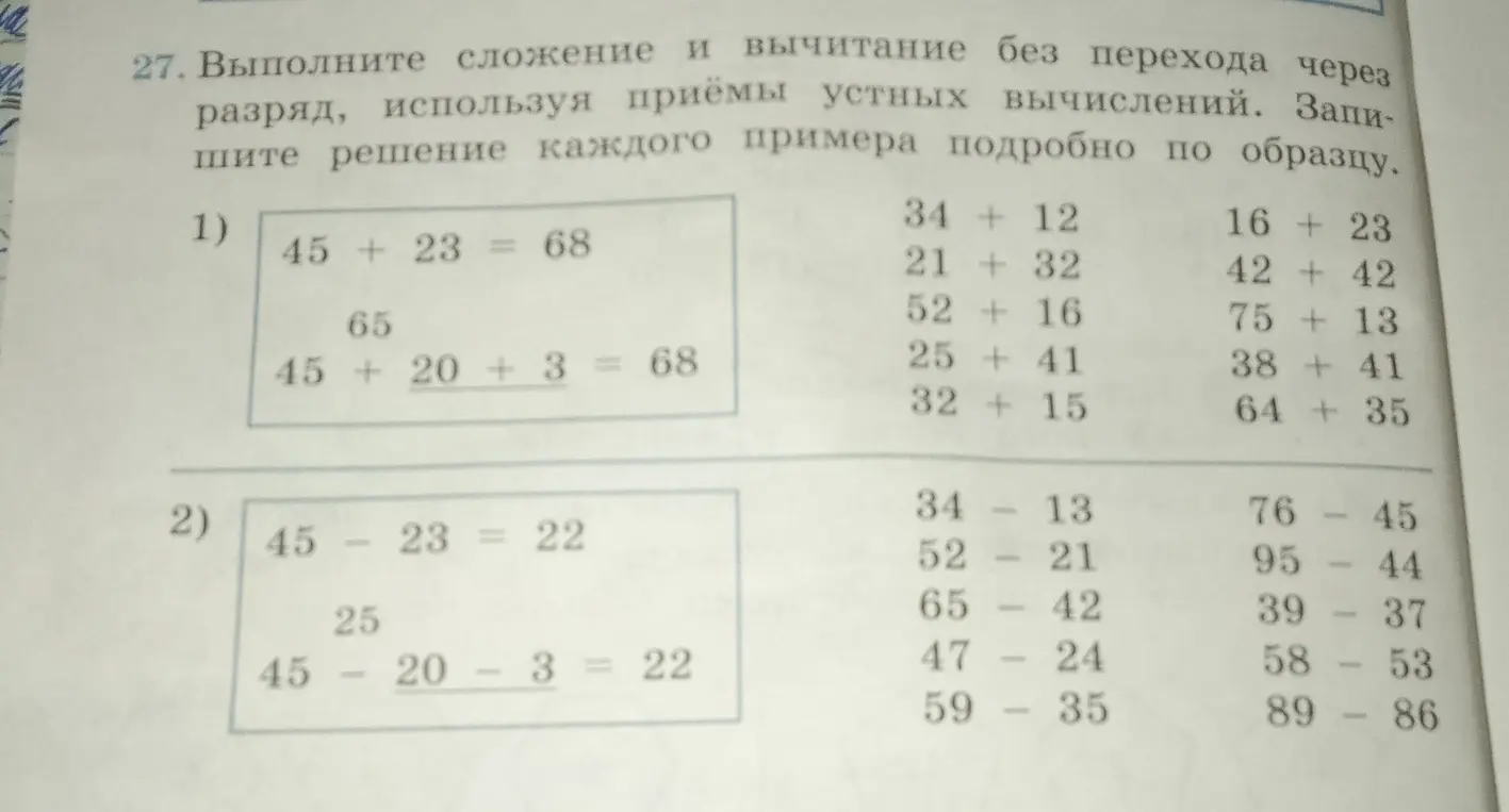 Выполни сложение и вычитание без перехода через разряд, используя приёмы устных вычислений в задании 27 под номером 1.
