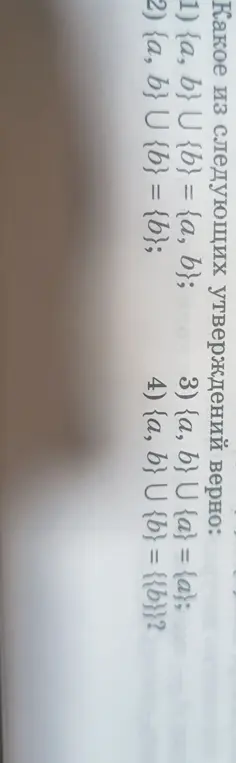 Какие из следующих утверждений верно: {a, b} ∪ {b} = {a, b}
