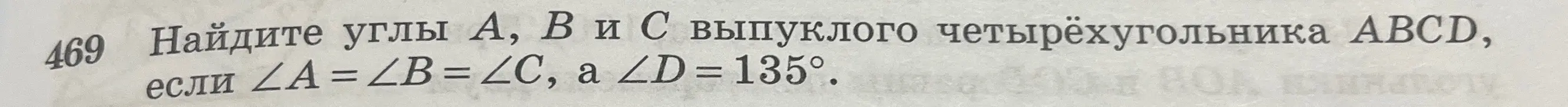 Найди углы A, B и C выпуклого четырёхугольника ABCD, если ∠A = ∠B = ∠C, а ∠D = 135°.