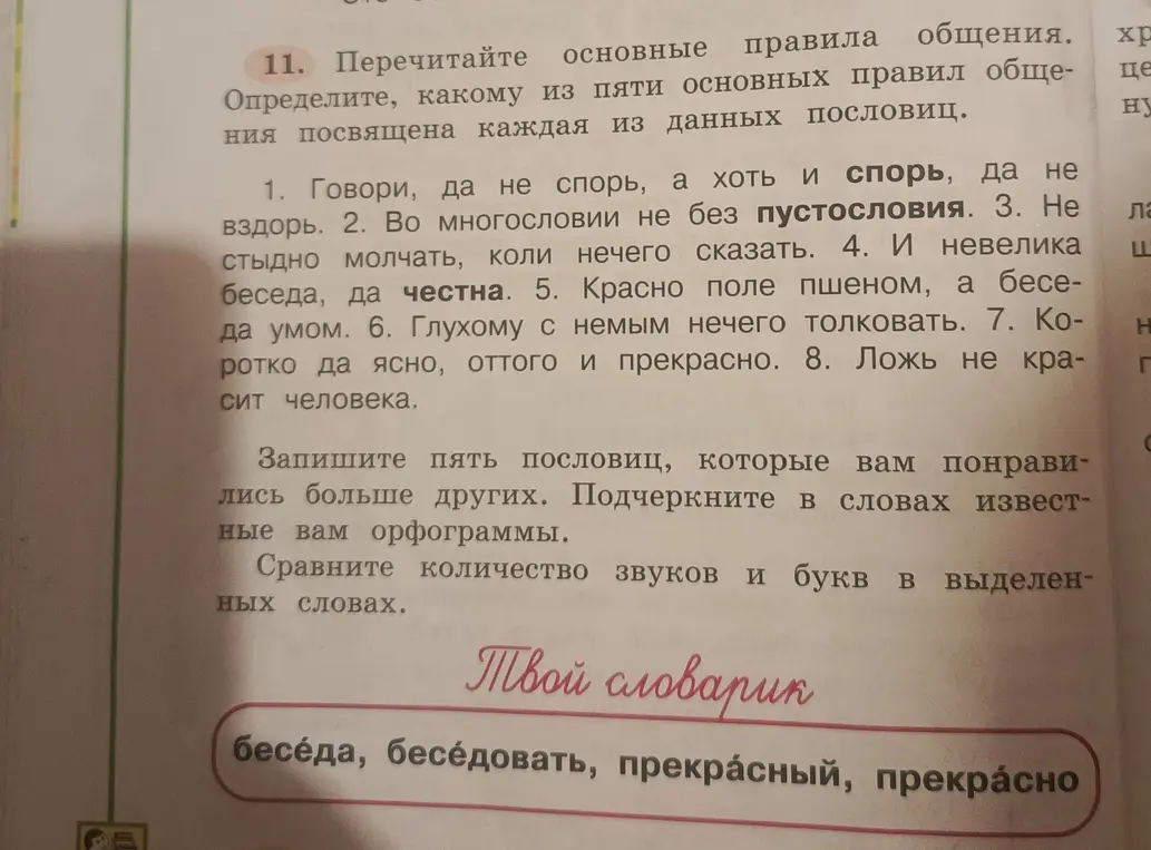 Сравни количество звуков и букв в выделенных словах.