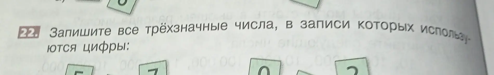 Запиши все трёхзначные числа, в записи которых используются цифры