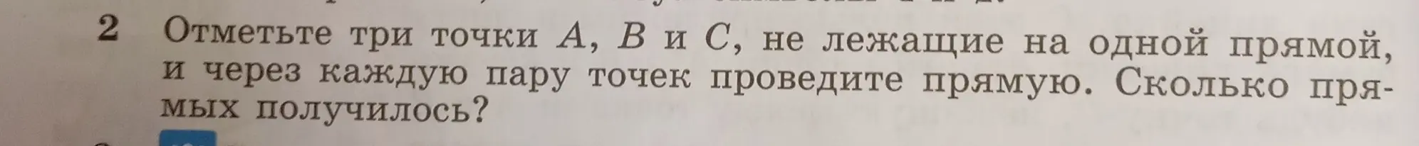 Отметь три точки A, B и C, не лежащие на одной прямой, и через каждую пару точек проведи прямую. Сколько прямых получилось?
