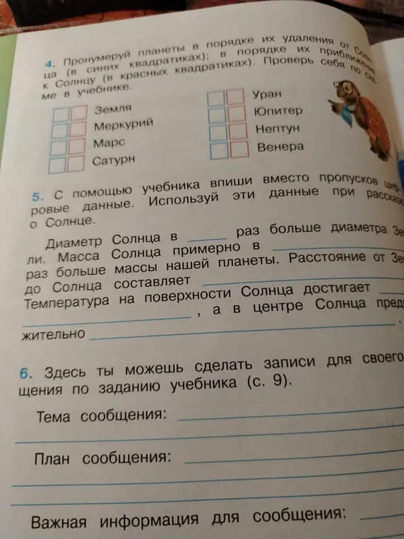 Ты просишь пронумеровать планеты по удалению и приближению к солнцу, а также заполнить пропуски о Солнце.