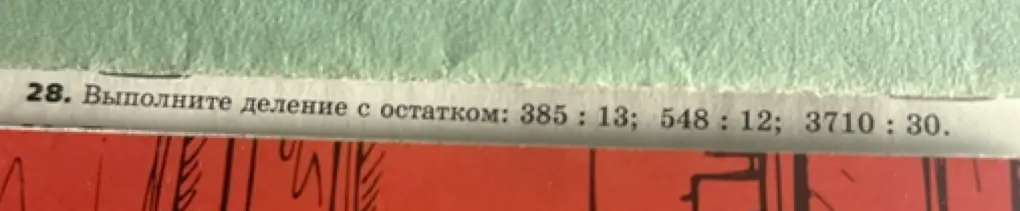 Выполни деление с остатком: 385 : 13