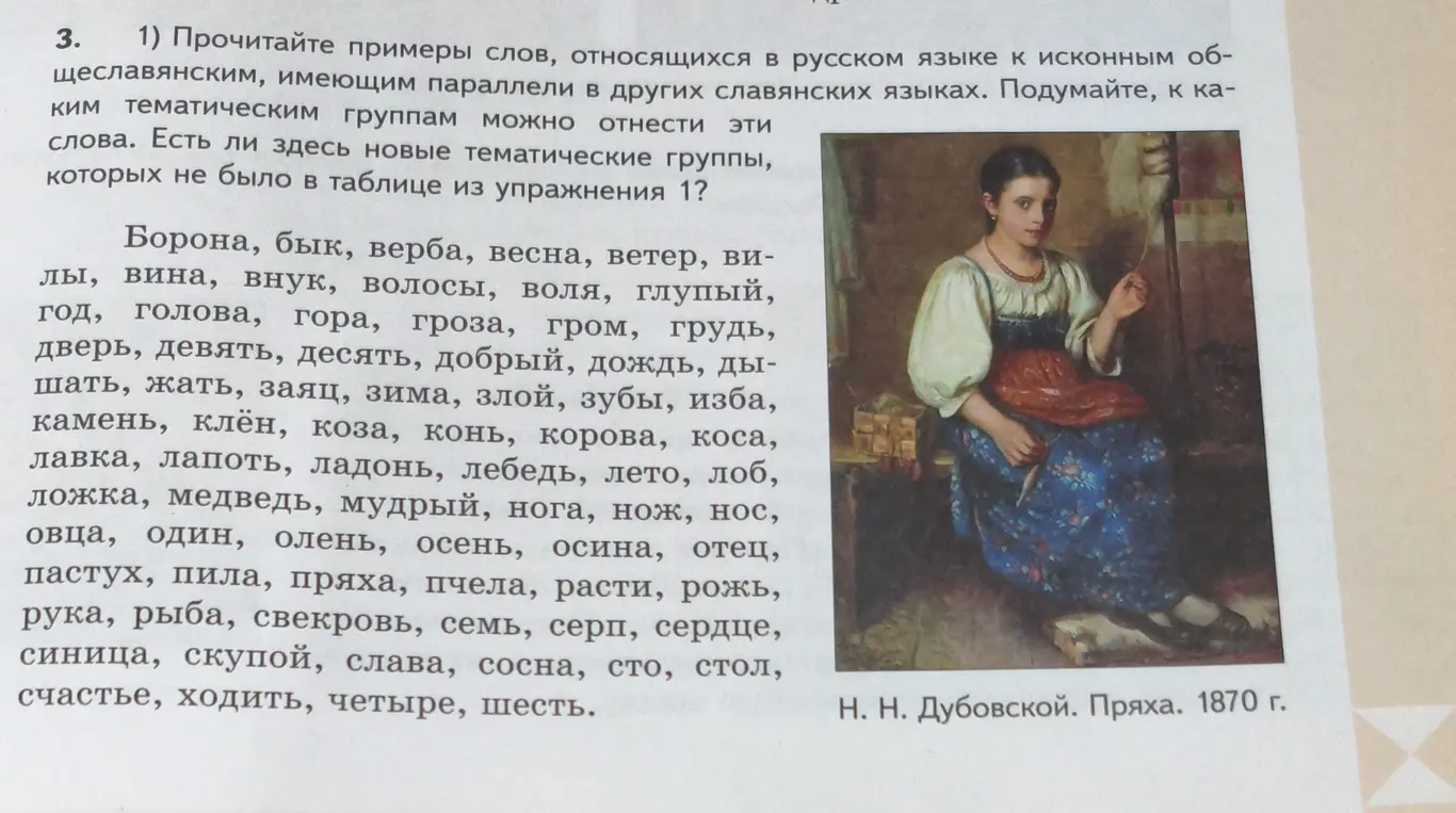 Какие тематические группы можно выделить в примерах слов, относящихся в русском языке к исконным общеславянским, и есть ли здесь новые тематические группы, которых не было в таблице из упражнения 1?