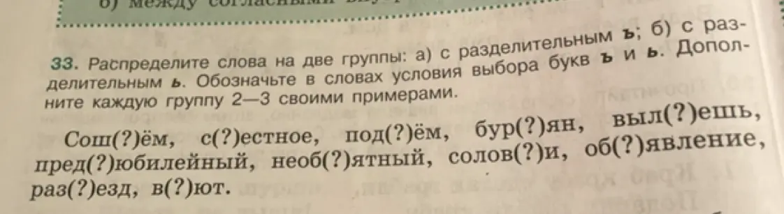 Предложи распределить слова на две группы: с разделительным Ъ и с разделительным Ь.