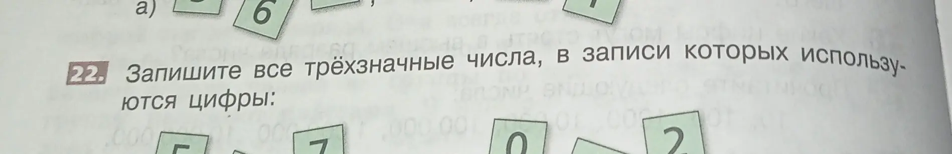 Составь все трёхзначные числа, в записи которых используются цифры 7, 0, 2