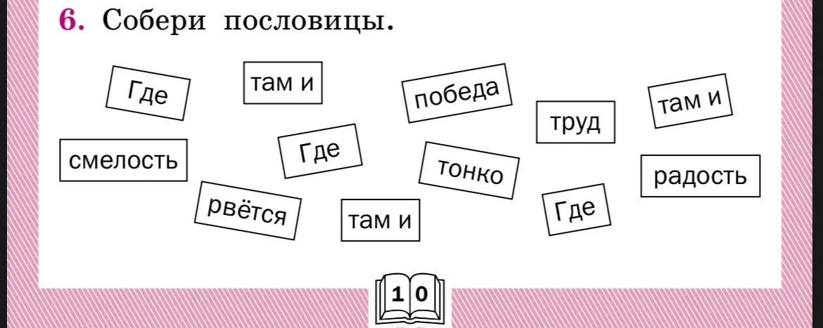 Собери пословицы
