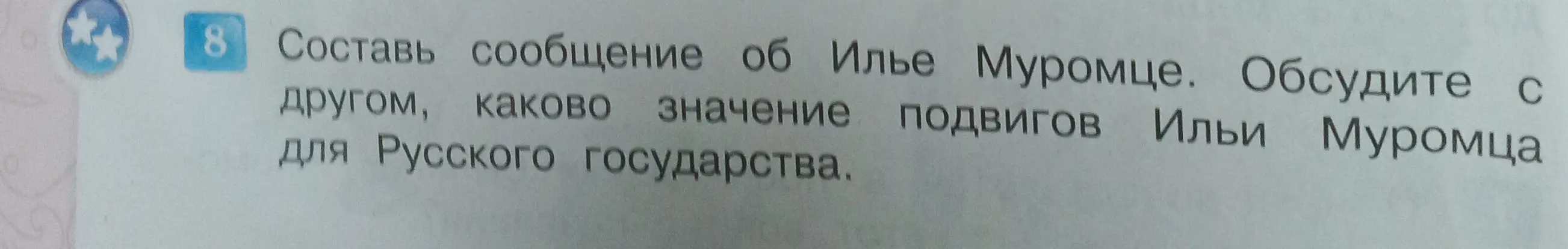 Составь сообщение об Илье Муромце