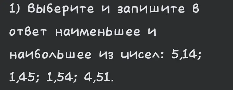 Выбери и запиши в ответ наименьшее и наибольшее из чисел: 5,14