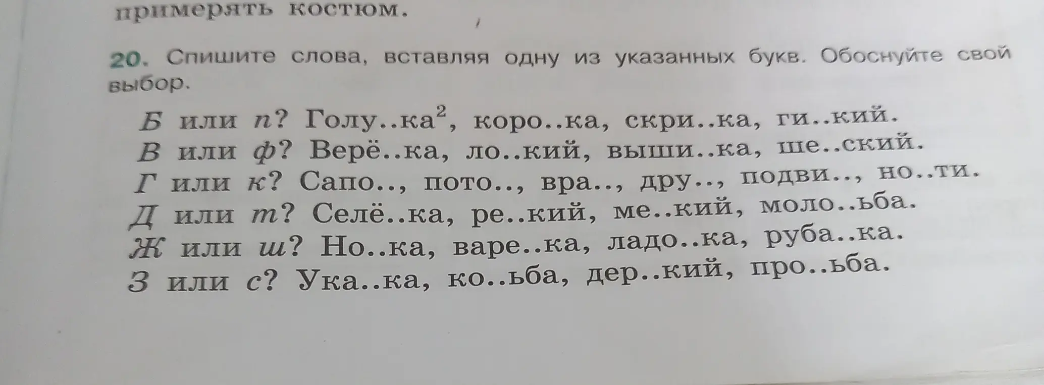 Ты просишь списать слова, вставляя одну из указанных букв и обосновать свой выбор в задании про голу..ка².