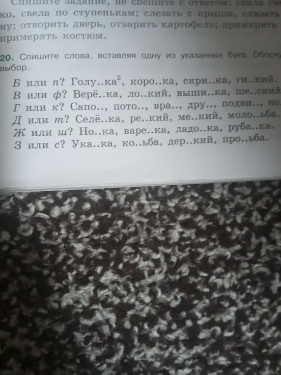 Выполни, пожалуйста, первое задание из упражнения 20: спиши слова, вставляя одну из указанных букв (Б или П) и обоснуй выбор.