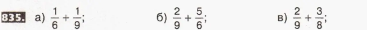 Вычисли, чему равна сумма дробей: а) 1/6 + 1/9