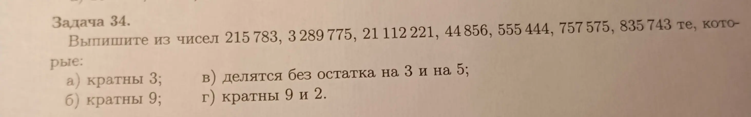 Выпиши из чисел 215783, 3289775, 21112 221, 44 856, 555444, 757575, 835743 те, которые кратны 3